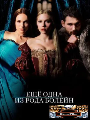 Еще одна из рода Болейн 2008
