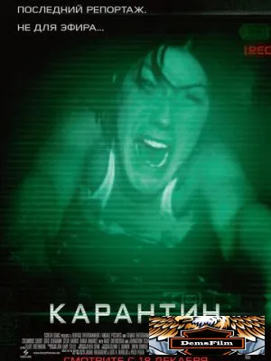 Карантин 2008