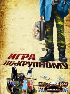 Игра по-крупному 2007