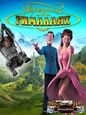 Переполох в Гималаях 2007