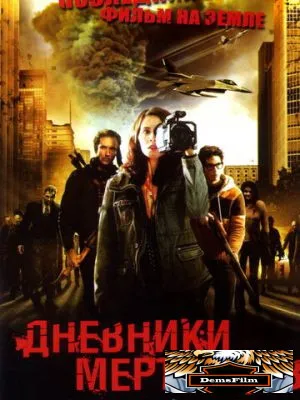 Дневники мертвецов 2007