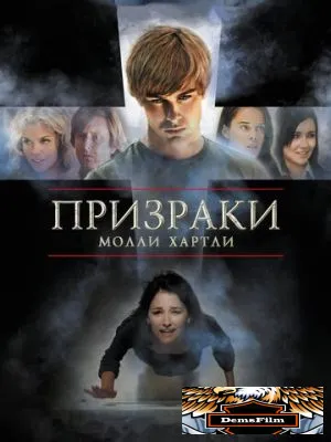 Призраки Молли Хартли 2008
