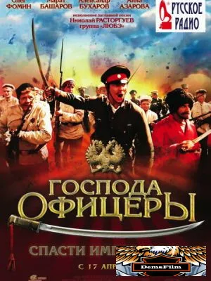 Господа офицеры: Спасти императора 2008