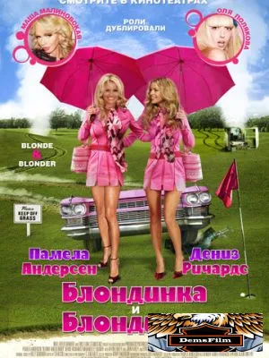 Блондинка и блондинка 2008