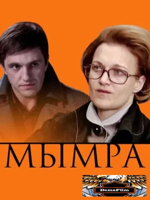 Мымра 2008