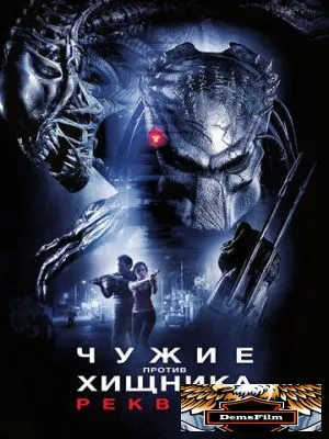 Чужие против Хищника: Реквием 2007