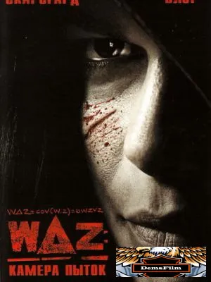 WAZ: Камера пыток 2007