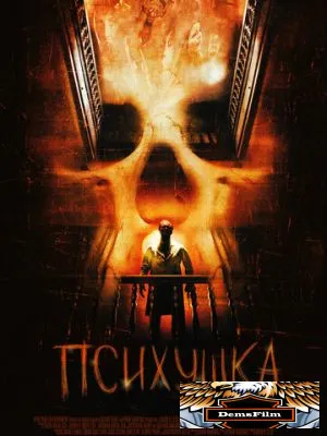 Психушка 2007