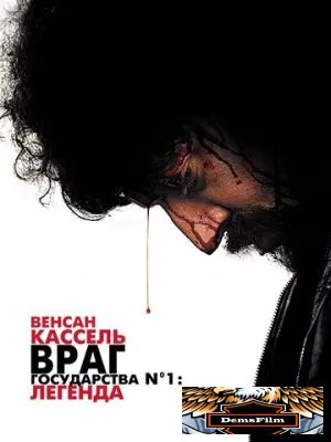 Враг государства №1: Легенда 2008