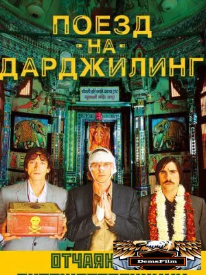 Поезд на Дарджилинг. Отчаянные путешественники 2007