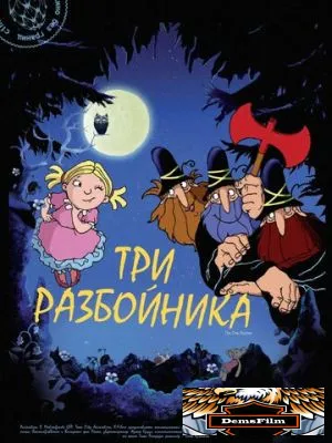 Три разбойника 2007