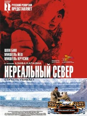 Нереальный север 2007