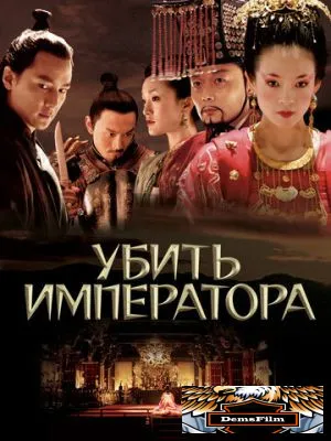 Убить императора 2006