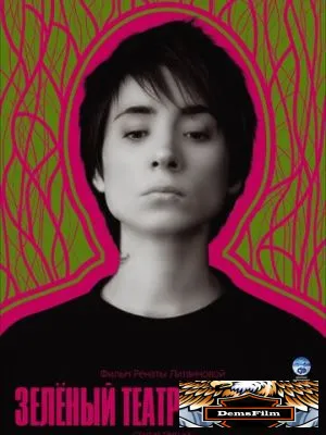 Зеленый театр в Земфире 2008