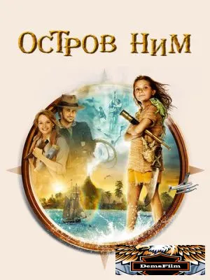 Остров Ним 2008