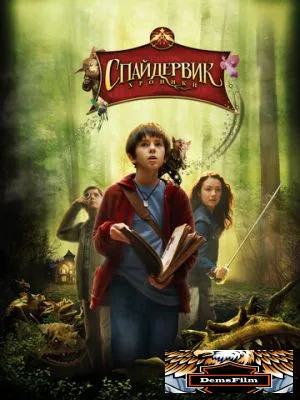 Спайдервик: Хроники 2008