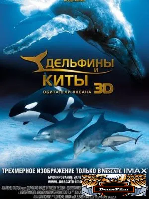 Дельфины и киты 3D 2008