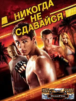 Никогда не сдавайся 2008