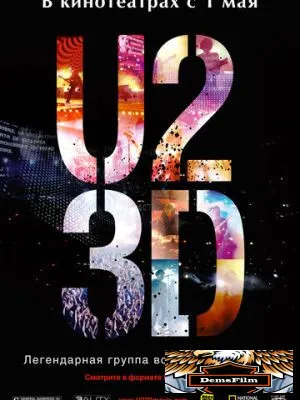 U2 в 3D 2007