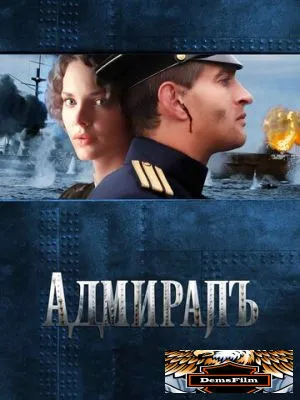 Адмиралъ 2008