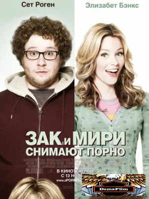 Зак и Мири снимают порно 2008