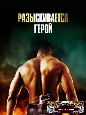 Разыскивается герой 2007