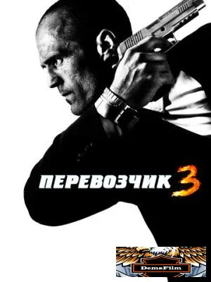Перевозчик 3 2008
