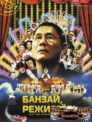 Банзай, режиссер! 2007