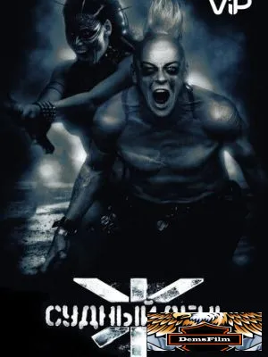 Судный день 2008