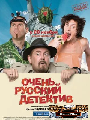 Очень русский детектив 2008