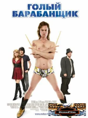 Голый барабанщик 2008