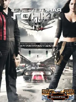Смертельная гонка 2008