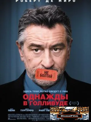 Однажды в Голливуде 2008