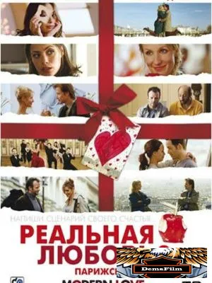 Реальная любовь 2: Парижские истории 2008