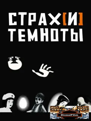 Страх[и] темноты 2007