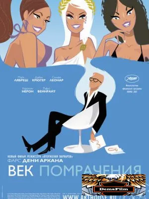 Век помрачения 2007
