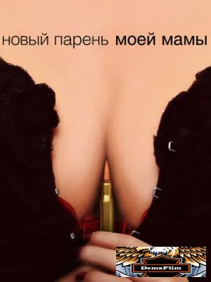 Новый парень моей мамы 2007
