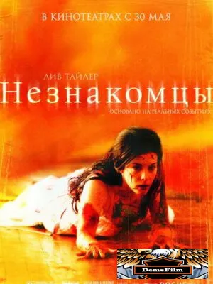 Незнакомцы 2007
