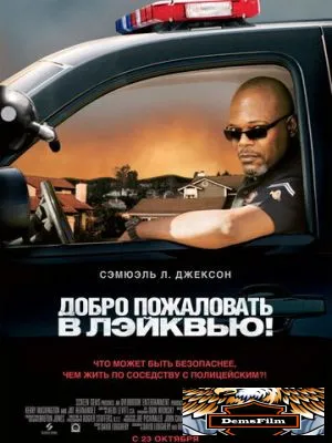 Добро пожаловать в Лэйквью! 2008