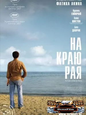 На краю рая 2007