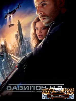 Вавилон Н.Э. 2008
