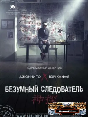 Безумный следователь 2007