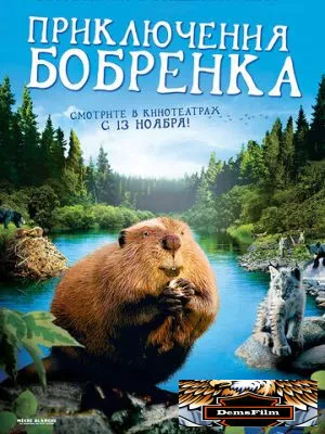 Приключения бобрёнка 2007