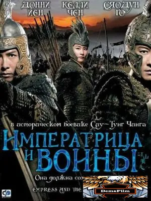 Императрица и воины 2008