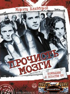 Прочисть мозги 2007