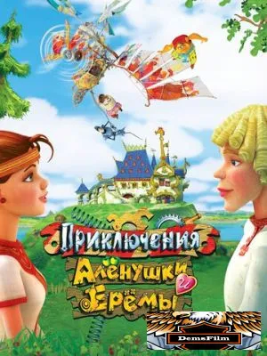 Приключения Алёнушки и Ерёмы 2008