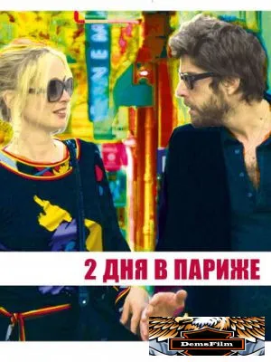 Два дня в Париже 2006