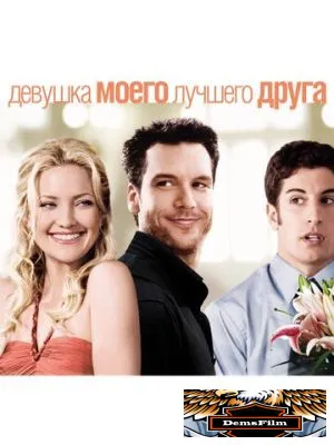Девушка моего лучшего друга 2008