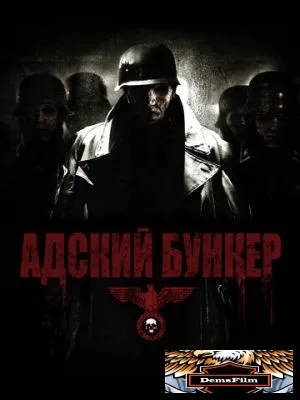 Адский бункер 2007