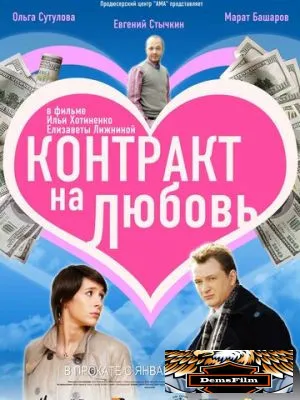 Контракт на любовь 2008